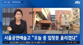 서울공연예술고등학교, 도대체 무슨일이? 실화냐