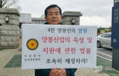 한국양봉협회, 국회 앞  양봉산업의 육성 및 지원에 관한 법률 통과 피켓 시위