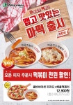 피자마루, 마술 같은 떡볶이 마떡 출시