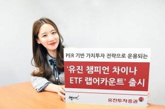 유진투자증권, '유진 챔피언 차이나 ETF 랩어카운트' 출시