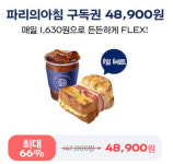 [리스트업] 파리바게뜨 월 구독SVC 매장 리스트(19,800~48,900원/月)