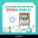 LF 아누리, 보육교사에 위생관리 안전키트 제공