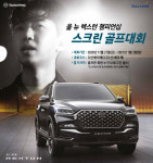 쌍용차, 올 뉴 렉스턴 스크린골프 대회 개최…골프클럽 및 할인권 등 풍성