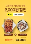 교촌치킨, 위메프오 이벤트 진행…세트 메뉴 5종 2000원 즉시 할인