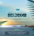㈜한진, 새로운 여행 경험 제공 간편여행 선봬…필수 아이템 택배로 렌탈