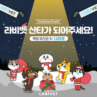 종근당바이오 '라비벳', 크리스마스 맞이 유기동물 후원 진행