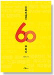 [북 리뷰] 진짜 인생은 60부터다