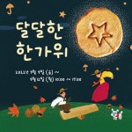 상하농원,  한가위 맞이 전통놀이·전통체험 행사·선물세트 선봬