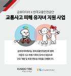 금호타이어-韓한국교통안전공단, 교통사고 유자녀 진로개발·교육 지원