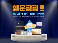 새마을금고, 행운팡팡!! MG체크카드 경품 이벤트