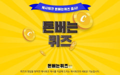 위메프 마트위크 관련 캐시워크 돈버는 퀴즈 정답은?