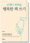 [신간 리뷰] 누구나 책을 낼 수 있다‥행복한 책 쓰기