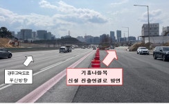 도로공사, 경부고속도로 기흥나들목 신설 진출연결로 23일 개통