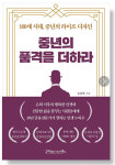 [신간 리뷰] 100세 시대 중년라이프 디자인‥중년의 품격을 더하라