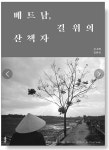[북 리뷰] 사진작가 20년 여행 필름기록‥베트남, 길 위의 산책자