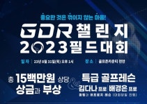 골프존 GDR아카데미, GDR 챌린지 2023 필드대회 개최