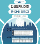 한국건설엔지니어링協, 창립 30주년 기념 공대인 챌린지 개최