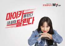 롯데렌터카 마이카, 이효리와 함께한 캠페인광고 공개