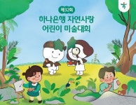하나은행, 제 32회 자연사랑 어린이 미술대회 개최
