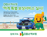 DB손해보험, 하계 특별보상 서비스로 무상점검 실시