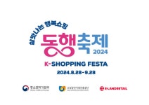 이랜드리테일-소진공, 9월 동행축제 참여