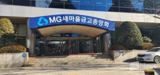 새마을금고, 제1회 전국동시새마을금고이사장 선거 앞두고 선거제도 교육