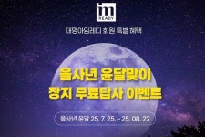 2년 만에 돌아온 윤달… 대명아임레디, 장지 답사 서비스