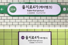 5호선 을지로4가(상선) | 지하철 2·5호선 을지로4가 '케이뱅크역' 된다…인터넷은행 첫 사례