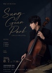 [공연] 박성근 귀국 첼로 독주회 개최… 서울·대구 투어
