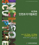 인천조각가협회展