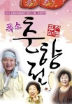 내달 3일폭소 춘향전배꼽 빠질라
