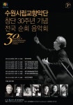 수원시립교향악단 창단 30주년 기념 전국순회 음악회