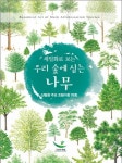 국립수목원세밀화로 보는 우리 숲에 심는 나무
