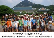 인천YWCA, 청와대·국회의사당 견학