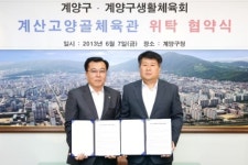 계산고양골체육관 위탁관리 협약