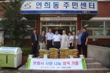 보림사, 연희동주민센터에 양곡 기부