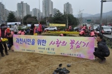 과천 고향주부모임회 사랑의 꽃심기