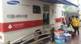동구 송림6동 - 적십자봉사회 사랑의 무료 세탁