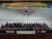 용인대 태권도 인천동문회장기 대회 성료