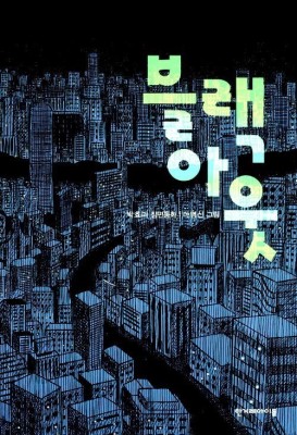 부평구 '올해의 대표 도서' 후보 블랙아웃·뺑덕·사이렌 3권 선정 | 포토뉴스