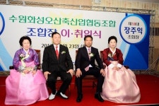 수원축산농협 조합장 이·취임식
