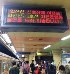 멈춰선 열차 ...일산선 3호선 발묶인 승객