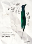 스피치 라이터 출신의 글쓰기 입문서