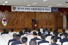 류영만 수원중부경찰서장 취임