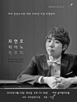 최현호 피아노 독주회, 10일 파주시 솔가람아트홀