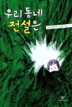 [선생님이 추천하는 좋은 책] 남지현 인천부현동초 교사 우리 동네 전설은