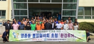 인천환경공단 운북사업소, 영종동 통장협의회 초청 환경투어