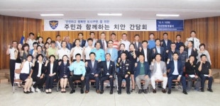 안산단원서, 주민과 함께하는 치안 간담회