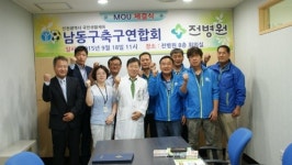 인천 남동구축구연합 - 전병원 의료지원 협약