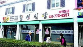 [맛따라 길따라] (26) 인천 월미도와 오징어찌개 전문점 황성식당